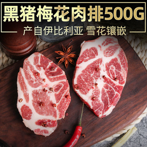 西捷西班牙进口黑猪肉猪梅花肉500g烧烤冻生鲜韩国烤肉五花肉食材