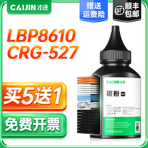 才进适用加黑型佳能LBP8610碳粉CRG-527打印机碳粉LBP8620墨粉Canon lbp8630激光复印一体机专用碳粉通用粉墨