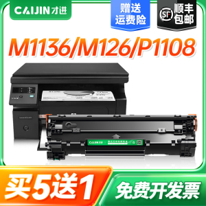 才进适用惠普m1136硒鼓cc388a m126a/nw p1108 388a HP1106打印机p1007 m1213nf M1216nfh m128fn 88A墨盒MFP