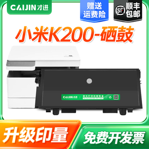 才进适用小米/MI K200激光打印一体机硒鼓黑色K200-T易加粉粉盒打印机墨粉盒黑白激光打印机复印机K200-D硒鼓
