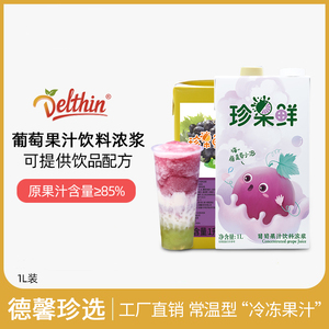 德馨葡萄汁浓缩果汁原浆商用饮料水果茶奶茶店专用多肉葡萄原料1L