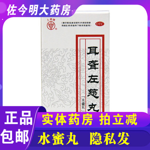 包邮】上药牌耳聋左慈丸60g滋肾平肝肝肾阴虚耳鸣耳聋头晕目眩