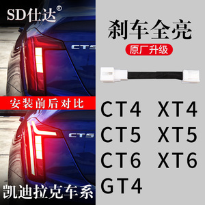 凯迪拉克XT6 XT4 CT6 CT5 CT4专用刹车灯全亮防追尾灯改装线束