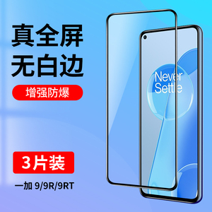 适用一加9钢化膜一加9R全屏覆盖1+9RT手机膜oneplus9抗蓝光oneplus9R全包防摔oneplus9RT高清玻璃贴膜黑边5g