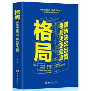 格局书籍初心眼界思维决定出路何权峰著格局逆袭人生哲学思维决定出路修养励志成功生活馆格局书正版马云卡耐基巴菲特