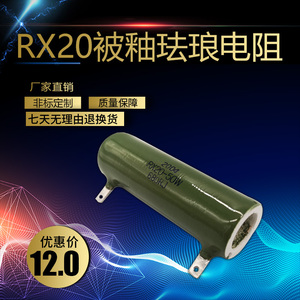 RX20放电珐琅被釉电阻50W1K1.5K1.8K2K3K4K4.1K5K10K15K20K30K50K