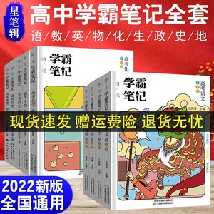 2023版 学霸笔记高中 语文数学英语物理化学生物政治历史地理高考文科全必修选修理科搭衡水中学状元手写错题高一高二高三提分笔记