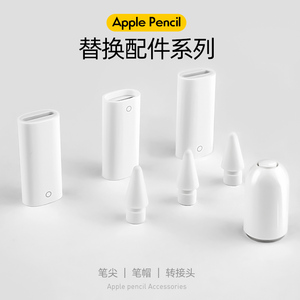 applepencil笔帽ipadpencil充电转接头适用苹果笔头ipad一代ipencil平板转换器头保护笔尖apple pencil笔盖