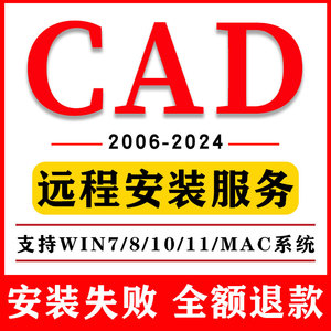 CAD软件技术远程安装2006-2024定制服务2014插件包MAC2020 2022M1