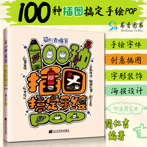 100种插图搞定手绘pop 简仁吉 编绘 绘画插图设计手绘pop字体教程美术海报创意编排模板素材书籍 辽宁科技出版社