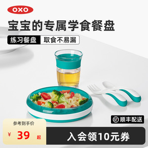 OXO奥秀宝宝练习餐盘辅食碗儿童餐具婴幼儿专用小孩吃饭训练工具