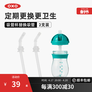 OXO奥秀学饮杯替换吸管儿童水杯零件配件硅胶PE材质环保2支装原装