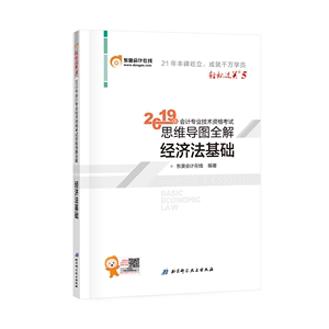 东奥会计在线 会计专业技术资格考试思维导图全解 经济法基础 2019 东奥会计在线 著 初级会计职称考试经管、励志