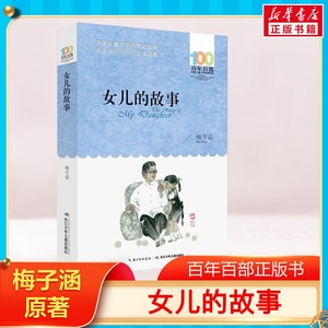 书女儿的故事 梅子涵百年百部中国儿童文学经典书系6-12周岁小学生四五六年级课外书寒暑假推荐小学生课外阅读书籍故事书新华正版