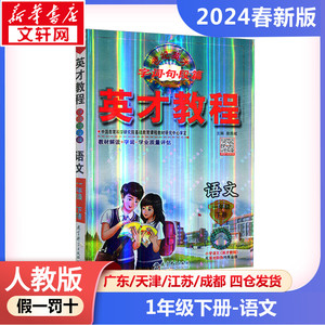 【2024春新版】英才教程小学语文一年级下册1年级人教版同步练习册RJ版小学教辅新华书店官方正版