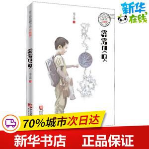 霹雳贝贝 张之路 著 儿童文学少儿 新华书店正版图书籍 浙江少年儿童出版社