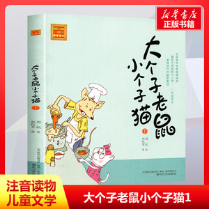 大个子老鼠小个子猫1注音版小学一二三年级课外书注音版纽伯瑞大奖作品世界儿童文学名著一二年级6-9岁小学生带拼音读物