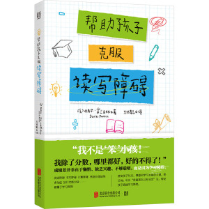 帮助孩子克服读写障碍 (美)丹尼尔·富兰克林 著 王钰靓 译 儿童文学文教 新华书店正版图书籍 北京联合出版公司