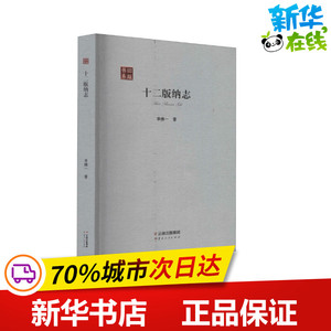 十二版纳志 李拂一 著 中国通史社科 新华书店正版图书籍 云南人民出版社