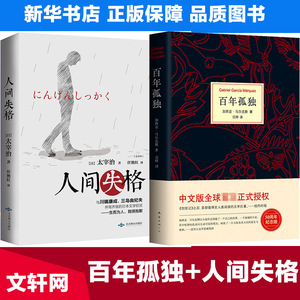 百年孤独+人间失格全2本无删减 太宰治著马尔克斯著 诺奖诺贝尔文学奖作品经典图书籍 50周年纪念版