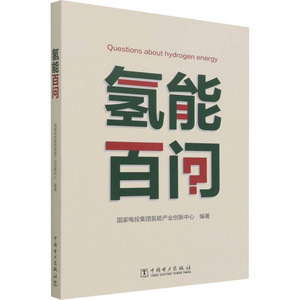 氢能百问 国家电投集团氢能产业创新中心 编 能源与动力工程专业科技 新华书店正版图书籍 中国电力出版社