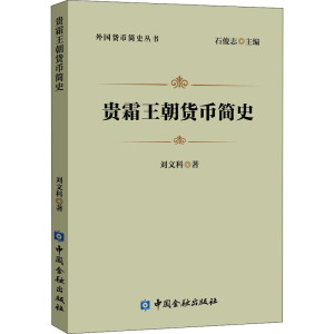 贵霜王朝货币简史 刘文科 著 欧洲史社科 新华书店正版图书籍 中国金融出版社