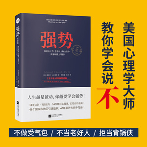 【新华正版】强势 如何在工作恋爱和人际交往中快速取得优势 成功励志人际交往沟通艺术 自我实现改善人际关系 职场成功学书籍