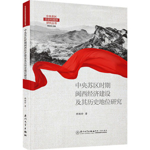 中央苏区时期闽西经济建设及其历史地位研究 林妹珍 著 杨玉凤 编 社会科学其它经管、励志 新华书店正版图书籍 厦门大学出版社