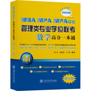 MBA-MPA-MPACC管理类专业学位联考数学高分一本通 附历年真题 2025版 第14版 朱杰,吴晶雯,王炎 编 考研（新）经管、励志