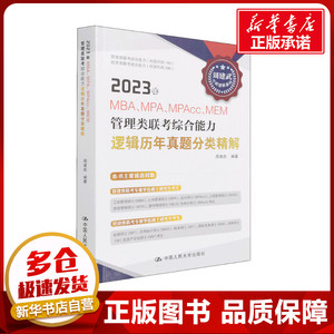 备考24】 人大周建武2024专硕考研MBA MPA MPAcc管理类专业学位联考综合能力考试逻辑精选600题+逻辑历年真题分类精解搭数学分册