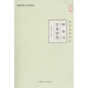 印会河学术评传大字版 张镜源 主编 中医生活 新华书店正版图书籍 中国盲文出版社