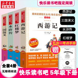 四大名著原著正版小学生版5年级下册课外书必读快乐读书吧西游记+水浒传+三国演义+红楼梦上册中国民间故事列那狐欧洲非洲民间故事