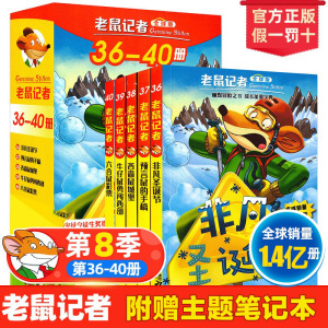 【赠主题笔记本】正版 老鼠记者第8季36-40 全套5册 全球原中文版老鼠记者图书 中小学生课外阅读书籍7-9-12周岁漫画书曹文轩推荐