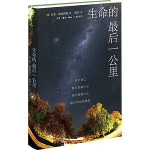 生命的最后一公里 关于死亡 我们知道什么 我们能做什么 我们该如何面对 (德)吉安·波拉西奥 著 悟实 译 社会学社科