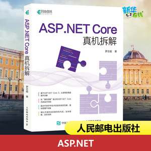 ASP.NET Core真机拆解 罗志超 著 程序设计（新）专业科技 新华书店正版图书籍 人民邮电出版社