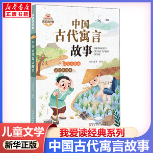 中国古代寓言故事 我爱读经典中国传统文化常识故事书 6-8-10岁孩子课外阅读经典少儿国学美绘插图版提升孩子阅读能力新华正版书籍