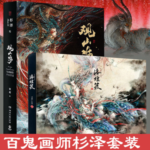 观山海+洛煌笈（套装共2册） 百鬼画师杉泽2018全新作品山海经图鉴黑白画意精装国风画集画册古风手绘插画工笔艺术 新华书店正版图