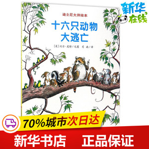 十六只动物大逃亡 (美)比尔·皮特(Bill Peet) 文图;司南 译 著作 儿童文学少儿 新华书店正版图书籍 江苏凤凰少年儿童出版社