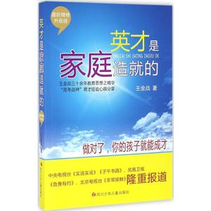 英才是家庭造就的近期新精修升级版 王金战 著 著 中学教辅文教 新华书店正版图书籍 四川少年儿童出版社