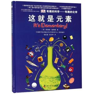 有趣的化学:这就是元素/有趣的科学 (英)罗伯特？温斯顿 著作 张伯尧//张景华 译者 科普百科少儿 新华书店正版图书籍