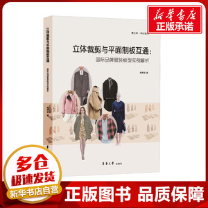 立体裁剪与平面制板互通:国际品牌服装板型实例解析 杨柳波 著 轻工业/手工业专业科技 新华书店正版图书籍 东华大学出版社