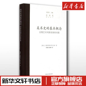 美术史的基本概念 后期艺术风格发展的问题 海因里希沃尔夫林 新华文轩书店旗舰店官网正版图书书籍畅销书 中国美术学院出版社