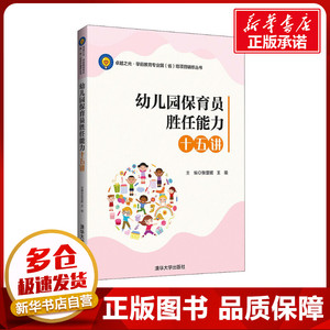 幼儿园保育员胜任能力十五讲 张亚妮,王瑜 编 教育/教育普及大中专 新华书店正版图书籍 清华大学出版社