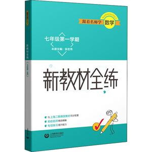 跟着名师学数学 新教材全练 7年级第1学期 张宏伟 编 中学教辅文教 新华书店正版图书籍 上海教育出版社