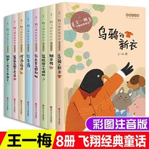 8册王一梅飞翔经典童话彩图注音贝壳鸟书本里的蚂蚁胡萝卜先生的长胡子蓝狐狸的七棵树蔷薇别墅的老鼠糊涂猪河马的绝招乌鸦的新衣