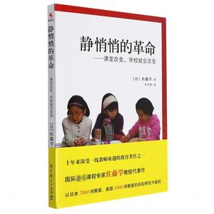 静悄悄的革命 课堂改变学校就会改变 新版 佐藤学 李季湄 有关教育改革的真知灼见 教师用书 教育科学出版社 新华书店正版书籍