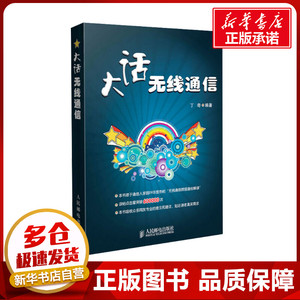 大话无线通信 丁奇 编 电子/通信（新）专业科技 新华书店正版图书籍 人民邮电出版社