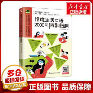 情境生活口语2000句随翻随用 易人外语编辑部 编 英语口语文教 新华书店正版图书籍 江苏凤凰科学技术出版社