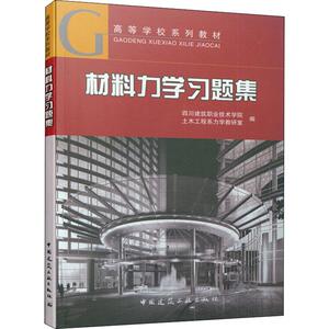 材料力学习题集 四川建筑职业技术学院土木工程系力学教研室 编 大学教材大中专 新华书店正版图书籍 中国建筑工业出版社