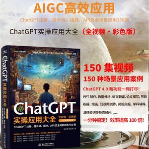 ChatGPT实操应用大全 AI人工智能使用技巧书chatgpt数据分析 PPT制作教程书籍API及全场景应用教材chatgpt使用指南教科书